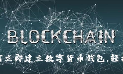 2025必看：如何立即建立数字货币钱包，轻松管理你的资产