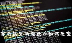 2025必看：数字钱包里的转数币如何改变你的财务