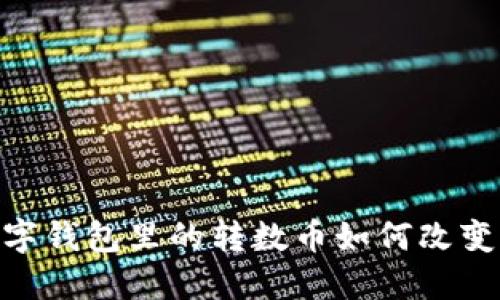 2025必看：数字钱包里的转数币如何改变你的财务管理