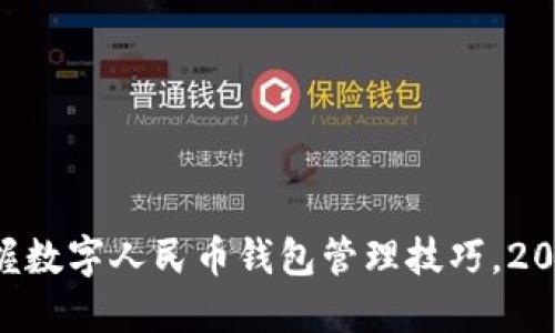 立即掌握数字人民币钱包管理技巧，2025必看！