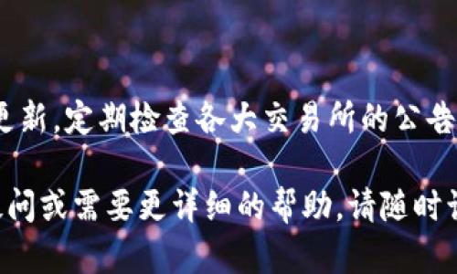 很抱歉听到你在使用T P钱包提币到火币交易所时遇到了问题。以下是一些可能帮助你解决此问题的步骤和建议。

### 1. 确认提币流程

验证提币申请
首先，确保你在T P钱包中已经正确提交了提币申请。查看是否有相关的确认邮件或通知，确保申请已被处理。通常，提币申请会需经过一段时间的审核，你可以在钱包的交易记录中查看到相关状态。

检查交易记录
接下来，检查T P钱包的交易记录，看提币请求是否被处理。如果在记录中可以找到交易哈希（Hash），你可以使用区块链浏览器来核实该交易的状态。这将提供有关交易是否被确认的信息。

### 2. 确认网络状态

了解网络拥堵情况
加密货币交易通常需要时间，尤其是在网络拥堵的情况下。你可以通过访问相关区块链浏览器，查看当前的交易确认时间和网络状态。如果网络繁忙，交易可能会延迟到账。

确认提币金额与手续费
还需确认提币金额是否在T P钱包设置的最小提现额度之上，并检查是否已遵循钱包的相关手续费政策。有时候，手续费不足也会导致交易处理延迟。

### 3. 联系客服

寻求官方支持
如果一切都正常，但仍未收到款项，建议联系T P钱包或火币交易所的客服支持。提供你的交易哈希和相关信息，客服团队会帮助你查找问题所在。他们可能会询问一些关于你账户的信息，因此建议在联系之前准备好相关资料。

### 4. 安全检查

确保安全性
在处理此类问题时，一定要保持警惕，避免钓鱼网站和欺诈行为。确保与官方渠道联系，并保护好个人信息。同时，务必确认你在进行提币操作时使用的是正版钱包应用，任何可疑的应用程序都应避免使用。

### 5. 预防未来问题

建立良好的操作习惯
为了防止今后再次出现类似问题，可以考虑建立一些良好的操作习惯。比如，保持钱包和账户的更新，定期检查各大交易所的公告，了解他们的最新动态和要求。此外，在进行任何交易前，保持稳重和耐心，避免匆忙操作。

通过以上步骤，你应该能够排查出提币未到账的原因并采取适当的方法进行解决。如有进一步疑问或需要更详细的帮助，请随时询问。