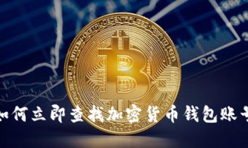 2025必看：如何立即查找加密货币钱包账号的全面指南