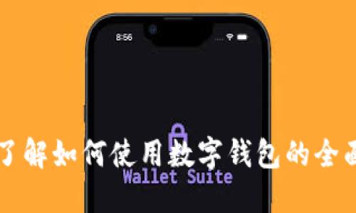 立即了解如何使用数字钱包的全面指南