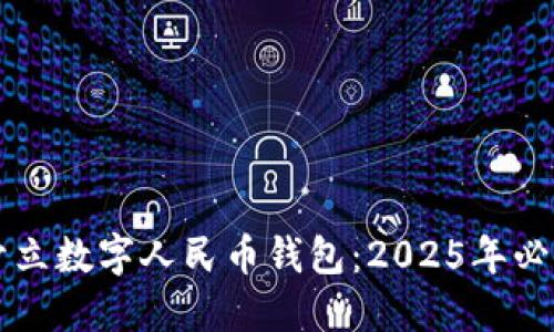 立即开立数字人民币钱包：2025年必看指南