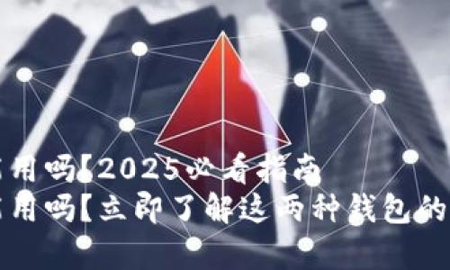 tp和im钱包还能用吗？2025必看指南
tp和im钱包还能用吗？立即了解这两种钱包的最新动态与趋势