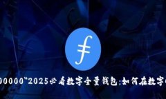 font color=＂#000000＂2025必看数字全量钱包：如何在