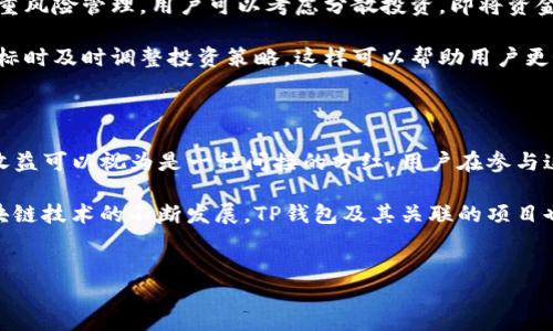 关于TP钱包的分红机制

在讨论TP钱包的分红机制之前，首先，我们需要了解什么是TP钱包以及它的主要功能。TP钱包是一种数字货币钱包，支持多种区块链资产的存储和管理。用户可以在其中进行数字资产的接收、发送和交易，同时也可以参与一些DeFi项目，享受收益。

那么，TP钱包本身是否提供分红功能呢？实际上，TP钱包并不直接提供传统意义上的分红，但它的某些功能和与其关联的项目可能会让用户获得收益。例如，通过在TP钱包中质押特定的数字资产，用户有机会获得对应的奖励，这种奖励可以视为一种“分红”形式。

TP钱包的质押与收益

许多区块链项目允许用户质押他们的代币，这样一来，用户不仅可以保持代币的流动性，还能获得一定的收益。这种质押机制通常帮助用户参与网络的安全性和稳定性，同时也促进了项目的发展。

以某些DeFi项目为例，当用户将代币质押在这些平台上，他们不仅能够获得相应的质押奖励，还可能会因为项目的增长而享受到代币价值的提升。因此，通过选择适合的项目进行质押，TP钱包用户是有机会获得类似分红的收益。

如何选择质押项目

在选择质押项目时，用户应该考虑多个因素。这些因素包括项目的信誉、技术的安全性、社区的活跃程度以及潜在的收益率等。此外，用户还需要对项目的市场前景进行评估，以便做出明智的投资决策。

此外，进行市场调研和阅读相关项目白皮书也是非常重要的，这样可以帮助用户更好地理解项目的核心价值和未来计划。例如，某些项目的白皮书会详细描述其质押机制，以及用户可能获得的收益结构。

风险管理与投资策略

任何投资都存在风险，尤其是在加密货币领域。因此，用户在选择质押项目时，除了追求高收益外，还应该注重风险管理。用户可以考虑分散投资，即将资金分散在多个项目中，而不是将全部资金集中在一个项目上。这样可以有效降低单一项目失败带来的风险。

此外，投资者应当设置合理的止损机制，以应对市场的波动。例如，设定一个投资目标，并在达到或未达到目标时及时调整投资策略，这样可以帮助用户更好地把握市场机会。

总结与展望

综上所述，TP钱包虽然不提供传统意义上的分红，但通过参与质押等活动，用户依然有机会获得收益。这种收益可以视为是一种间接的分红。用户在参与这些活动时，需具备相应的市场判断能力和风险控制技巧，以实现财富的增值。

通过不断学习和交流，用户可以提高自身的投资技能，从而更加从容地面对加密市场的变化。未来，随着区块链技术的不断发展，TP钱包及其关联的项目也有可能推出更多创新的功能，提供更强的收益机制，让用户在数字资产的管理和投资中收获更多。

TP钱包, 分红机制, 质押收益, 投资策略/guanjianci
2025必看：揭秘TP钱包的分红机制与质押收益策略，立即了解！