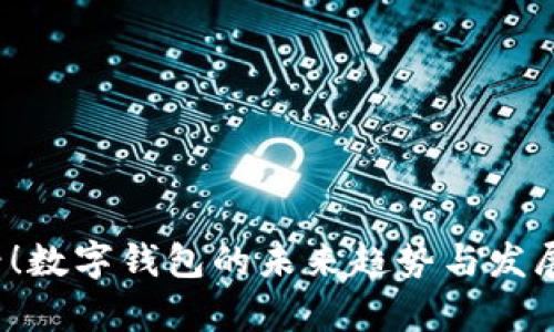 2025必看！数字钱包的未来趋势与发展现状分析