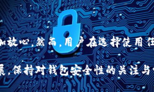 t p钱包是否有人工客服？安全吗？

在数字货币的快速发展及其日益普及的背景下，许多用户对各类钱包的安全性和服务质量产生了极大的关注。t p钱包作为一种新兴的数字钱包，因其便利性及对各种数字货币的支持而被广泛使用。那么，t p钱包是否提供人工客服？它的安全性又如何呢？本文将对此进行详细的解读。

t p钱包的客服服务

首先，t p钱包确实提供了人工客服。作为一个以用户体验为导向的数字钱包，t p钱包意识到在使用过程中难免会遇到各种问题，如充值、提现、资产安全等，各类问题可能会让用户感到困扰。因此，t p钱包为了提高用户满意度，确保用户能够在使用过程中有任何问题时能够得到及时的帮助，设置了人工客服。

t p钱包的人工客服通常可以通过官网或应用内的客服入口进行联系。在客服连接后，用户可以通过文字、语音等多种方式与客服进行实时沟通。此外，t p钱包还提供了常见问题解答（FAQ）等自助服务，用户可以在询问人工客服之前，先通过这些资源找到相应的解决方案。

t p钱包的安全措施

除了客服支持，t p钱包的安全性也是用户关注的另一个关键点。随着数字货币市场的不断变化，安全问题时常成为热门话题。t p钱包在安全防护方面采取了多种措施，以保障用户资产的安全。

首先，t p钱包采用了高级加密技术，确保交易数据在传输过程中的安全。加密技术不仅可以有效防止数据被篡改，还能保护用户的隐私和敏感信息。此外，t p钱包还引入了多重身份验证机制，用户在进行敏感操作时，例如提现和转账，会被要求进行额外的身份验证，进一步提高安全性。

此外，t p钱包定期进行安全审计，确保其系统没有漏洞。通过不断更新和安全防护策略，t p钱包致力于降低风险，保护用户资产。这样的措施使得用户在使用t p钱包时，可以更为安心。

用户体验与安全性之间的平衡

当然，用户体验与安全性之间的平衡是非常重要的。许多钱包为了增强安全性，会采取较为复杂的操作流程，这可能会影响用户的使用体验。因此，t p钱包在设计过程中，充分考虑到用户的方便性与安全性。通过简化操作步骤以及提供详尽的指引，帮助用户更轻松地完成操作，同时保障资金安全。

例如，在用户进行转账时，系统会提供友好的提示，以防用户操作错误。同时，在进行重要操作时，t p钱包也会给出明确的警示，确保用户做好充分准备，避免因信息不对称而产生的损失。

总结

综上所述，t p钱包不仅提供了人工客服支持，能够帮助用户解决各种问题，还在安全性方面采取了多项保护措施，让用户在使用过程中更加放心。然而，用户在选择使用任何数字钱包时，都需保持一定的警惕性，合理配置个人资产，并定期检查自己的账户安全设置。

因此，若你正在考虑使用t p钱包，或已经是其用户，希望本篇文章能帮助你更好地理解其客服服务及安全性。随着数字货币行业的不断发展，保持对钱包安全性的关注与学习，是保护自身资产不可或缺的部分。