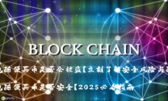 t p 钱包随便买币是否会被盗？立刻了解安全风险