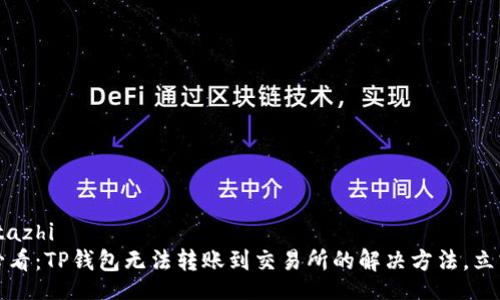 tazhi/tazhi
2025必看：TP钱包无法转账到交易所的解决方法，立刻掌握！