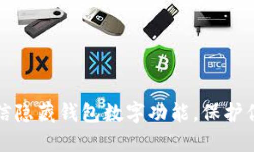 立即了解微信隐藏钱包数字功能，保护你的隐私安全