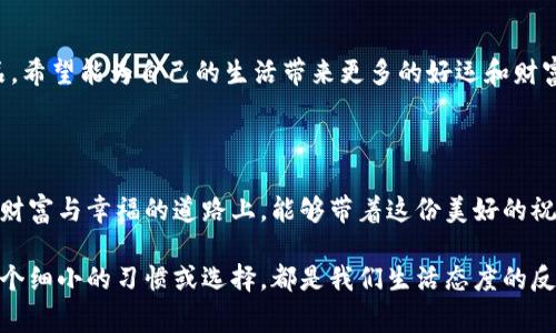 在中国文化中，人们常常在钱包中放一些象征吉利和财运的数字，或者是一些特定的符号和物品，以期望能带来好运和财富。以下是一些常见的做法以及它们背后的文化寓意。

### 放什么数字有寓意

在选择放进钱包的数字时，人们通常会偏向于一些传统文化中被认为是“吉利”的数字。例如：

- strong8/strong：在中国文化中，数字8被认为是最吉利的数字，因为它的发音与“发”相似，象征着财富和繁荣。因此，很多人会选择在钱包里放一个“8”，希望能够吸引更多的好运和财运。
  
- strong6/strong：数字6的发音与“流”相似，代表着顺利和顺畅。因此，有些人也会选择放一个“6”，祈求事业和生活中的一切顺遂。
  
- strong9/strong：数字9在某些情况下也被认为是吉祥的数字，象征着长久和恒久。它的发音与“久”相同，有人希望借此寓意长期的财富和幸福。
  
- strong1/strong：数字1可以代表新生和开始，有时人们也会放一个“1”，希望新的机会和好运能够到来。

### 如何选择放入的钱包物品

除了数字，钱包中放入的其他物品也同样重要。人们通常会选择一些象征财运和好运的物品作为钱包中的“护身符”。

- strong红色纸条/strong：在许多文化中，红色被视为幸运和保护的颜色。许多人喜欢在钱包中放一小块红色纸，代表着幸福和财运。

- strong好运符/strong：一些人会选择放入一些传统的好运符，如招财猫、财神像，甚至是一些吉祥物，这些都被认为可以帮助吸引财富。

- strong亲人或朋友的照片/strong：有些人将自己亲人或朋友的照片放入钱包中，认为这种情感的联系也能带来好运和温暖。

### 注意事项

放入数字或物品时，人们还应注意一定的说法和禁忌。比如：

- 尽量避免放入代表死亡或不吉利的数字或物品，这样可能会招致相反的效果。
  
- 在放置数字或物品的时候，可以伴随祈愿，心中默念自己的愿望，有助于增强这种“象征”的效果。

### 结论

因此，放入钱包的数字与物品不仅仅是出于装饰的目的，而是寄托了我们的美好愿望及对未来的期待。通过选择吉利的数字、颜色及象征物品，希望能为自己的生活带来更多的好运和财富。在选择这些物品时，最重要的是保持积极的心态和信念。“心想事成”是一个美好的愿景，愿每个人都能在钱包中找到属于自己的好运之路。

### 总结

钱包中放入数字或物品的做法在不同文化中有着不同的表现和意义，但无论如何，心中的期待和信念才是最为重要的。希望每一个人在追求财富与幸福的道路上，能够带着这份美好的祝愿，迈向更加美好的明天。

通过对钱包放纸或放入吉利数字的探讨，我们不仅能够领略到其中的文化含义，还能够更好地理解人们在日常生活中寄托的美好愿望。每一个细小的习惯或选择，都是我们生活态度的反映。希望这些信息能够帮助到你，为你的钱包带来好运！