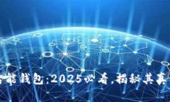 区块链智能钱包：2025必看，揭秘其真相与假象