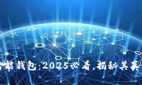 区块链智能钱包：2025必看，揭秘其真相与假象