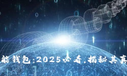 区块链智能钱包：2025必看，揭秘其真相与假象