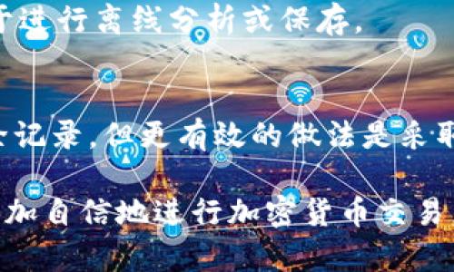 TP钱包是一个流行的数字资产钱包，广泛用于管理各种加密货币。随着加密货币的不断普及，用户对于钱包安全性和隐私保护的关注变得尤为重要。许多用户可能会问：“TP钱包的转账记录能删除吗？”对此问题的回答将在下文中进行详细探讨。

TP钱包基本概述
TP钱包（TokenPocket）以其用户友好的界面和强大的功能而受到广泛欢迎。它支持多种类型的区块链和加密资产，具有去中心化、可控性强等特点。用户不仅可以方便地进行数字货币的收发，还能参与去中心化金融（DeFi）、非同质化代币（NFT）等多种区块链应用。

转账记录的重要性
在TP钱包中，每一次的转账操作都会被记录下来。这些记录不仅仅是交易的一部分，它们也是用户资产历史状况的体现。转账记录可以帮助用户在未来进行交易管理与审计，而在某些情况下，这些记录也可能需要用户出示以证明资产的合法性。

TP钱包转账记录是否可以删除？
关于TP钱包的转账记录，许多用户可能希望清除那些不再需要或希望隐藏的记录。实际上，TP钱包的转账记录是存在于区块链上的一部分，而区块链的特性决定了其不可篡改性。也就是说，任何一笔转账在确认后都将永久记录在区块链上，无法被删除。

对隐私的考虑
尽管无法删除转账记录，但TP钱包确实为用户提供了一些隐私保护的选项。例如，用户可以使用不同的钱包地址进行交易，这样可以在一定程度上减少用户的交易轨迹被追踪的风险。此外，用户还可以利用一些隐私币如门罗币、达世币等，进一步保护自己的交易隐私。

如何管理和查看转账记录
尽管不能删除转账记录，但用户应当学会如何有效地管理和查看这些记录。TP钱包提供了详细的交易历史记录，用户可以在钱包界面轻松查看所有的转账信息，如时间、金额、交易状态等。
例如，用户若希望筛选出某个特定时间段的交易记录，可以利用TP钱包的标签功能或搜索框，这非常方便。此外，用户还能够导出这些记录，以便于进行离线分析或保存。

总结
总而言之，TP钱包的转账记录由于区块链技术的特性是无法删除的，这也体现了区块链的透明性和安全性。虽然用户可能在某些情况下希望删除记录，但更有效的做法是采取其它手段保护自己的隐私。通过使用不同的地址和了解区块链的工作原理，用户可以在一定程度上管理自己的数字资产，并保持交易的私密性。

在这个日益数字化的世界中，理解如何使用TP钱包，以及如何管理自己的隐私，将成为每个用户不可或缺的技能。通过学习这些知识，我们能够更加自信地进行加密货币交易，享受其中的乐趣与收益。