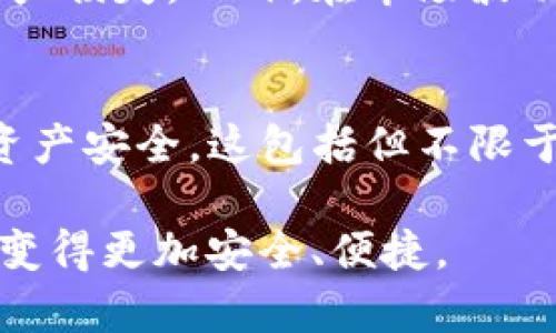 当然，关于TP钱包（也称为TP Wallet）或其他数字钱包的讨论，除了它的好处之外，也需要探讨其潜在的坏处。以下是TP钱包的一些缺点和风险。

### 1. 安全性问题
尽管TP钱包采用了多层安全措施，但它仍然可能会面临一些安全性问题。例如，黑客攻击、钓鱼网站和恶意软件等威胁。用户的私钥如果被泄露，可能导致所有资产被盗。此外，很多用户对数字资产安全意识不足，往往会在不安全的环境下使用钱包，增加了被攻击的风险。

### 2. 技术壁垒
对于一些技术小白用户来说，使用TP钱包可能存在一定的学习曲线。用户需要了解如何正确地创建和管理钱包，需要务必熟悉如何保管私钥、助记词等重要信息。此外，一些用户可能对区块链技术及数字货币的运作机制不够了解，这可能导致在使用过程中容易犯错，造成资产损失。

### 3. 法规风险
随着数字货币的热潮，各国政府对加密货币钱包的监管逐渐趋严。如果TP钱包所属的使用国出现新的法律法规，可能会对用户的资产安全造成影响，甚至可能导致钱包无法使用，限制用户的交易和提现。同时，用户也可能因为未遵循相关法律而面临处罚。

### 4. 用户体验问题
某些TP钱包在用户体验上可能存在不足，例如操作界面复杂、交易速度慢、转账费用高等。这可能导致用户在使用过程中的不满和困惑，从而影响其整体体验。此外，有些钱包可能缺乏足够的客户支持，用户在遇到问题时难以获得及时的帮助。

### 5. 依赖性问题
TP钱包提供了便利的存储和转账功能，但与此同时也让用户过于依赖这种方便的工具。一旦钱包出现故障或服务关闭，用户可能会面临极大的困扰与资产损失。此外，在市场波动较大的情况下，用户可能会因过度依赖数字钱包而未能及时做出有效的资产调整，导致投资失败。

### 总结
虽然TP钱包在数字资产管理上带来了极大的便捷，但其潜在的坏处同样不可忽视。用户在选择和使用TP钱包时，需谨慎对待相关风险，确保自己的数字资产安全。这包括但不限于采取必要的安全措施、学习相关的技术知识以及关注区域的法律法规。此外，用户也应该保持对市场的敏感，避免因盲目依赖工具而造成不必要的损失。

通过以上分析，相信你能更好地理解TP钱包的利与弊，从而做出更明智的选择。同时，我们也期待技术的发展能够带来更多的安全保障，让数字资产管理变得更加安全、便捷。