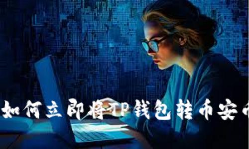 2025必看！如何立即将TP钱包转币安币？完整指南