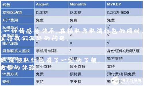 数字钱包红包怎么取消领取？2025必看详解！

数字钱包, 红包, 取消领取, 手机支付/guanjianci

引言
在当今数字化飞速发展的时代，数字钱包已经成为了人们日常生活中不可或缺的一部分。尤其是在节假日或特别活动期间，红包这一形式愈发受到人们的喜爱，成为朋友之间、家人之间表达祝福的手段。然而，有时候我们在领取红包时可能会遇到一些意外的情况，或是误操作，导致想要取消领取这些红包。那么，如何在各种数字钱包中成功取消领取红包呢？本文将为您提供详尽的解答。

一、数字钱包的种类
在深入探讨如何取消领取红包之前，首先我们需要了解数字钱包的种类。当前市场上流行的数字钱包主要包括微信支付、支付宝、Apple Pay等。每款数字钱包都有其独特的功能与特点，用户需要根据个人需求进行选择。
例如，微信支付以社交红包为主要特色，让人们可以通过聊天界面发送和领取红包；而支付宝则提供了多样化的理财功能，让用户可以在使用红包的同时进行投资。因此，了解不同钱包的功能，有助于我们更好地管理和使用红包。

二、数字钱包红包的领取流程
接下来，让我们具体看看领取红包的流程。以微信红包为例，用户通常需要在好友发来的红包链接中点击领取，随后，红包金额会立即存入用户的微信余额中。而在支付宝中，领取红包的过程类似，用户需要输入红包密码以确认领取。
虽然领取过程相对简单，但在某些情况下，用户可能因为误操作或临时转变偏好而希望取消已领取的红包。例如，有时在期待某个金额的红包时，误点了其他小额红包，造成心理上的不满。

三、如何取消领取数字钱包红包
那么，如何才能高效地取消已领取的红包呢？这里的步骤可能因不同的数字钱包而异。以下将分别针对微信和支付宝具体说明取消领取红包的方法。

h41. 微信红包的取消领取步骤/h4
如果您在微信上领取了红包但又想取消，有以下几种方式可以尝试：
ul
    listrong联系发送者/strong：如果红包刚领取不久，可以直接联系发红包的好友，表达想要取消的愿望。虽然这个方法较为直接，但如果红包金额较大，发送者可能不愿意退还。/li
    listrong设置当前红包为无效/strong：部分用户在受到骚扰时，会选择在红包设置中将其设为无效。具体步骤为：打开红包历史记录，找到该红包，选择“无效红包”。然而，这种方法并不一定适用于所有版本的微信，且可能并不真正取消领取，只是将红包标记为无效。/li
/ul

h42. 支付宝红包的取消领取步骤/h4
对于支付宝用户，取消领取红包的方式略有不同：
ul
    listrong与发送方沟通/strong：同样，与红包的发送者沟通是最直接的办法。在支付宝中，用户可以通过信息功能直接联系对方，寻求退款或转账的可能。/li
    listrong退款申请/strong：在某些情况下，您可以考虑向支付宝客服申请退款，解释取消理由并提供相关证明材料。官方客服会根据您的申诉进行审核，但成功率并不一定。/li
/ul

四、如何预防类似问题的发生
有时候，避免领取不必要的红包是最有效的解决方案。以下是几个预防措施：
ul
    listrong设置红包提醒/strong：在数字钱包设置中开启红包提醒，让您在第一时间看到红包动态，从而避免误点。/li
    listrong了解红包规则/strong：仔细阅读红包的使用说明及注意事项，能够在领取之前防范不必要的误解。/li
/ul

五、数字钱包红包的文化意义
红包拥有独特的文化内涵。不论是在中国的传统节日中，还是在现代社交场合中，红包都是传达祝福、表达心意的重要工具。这一文化现象不仅仅是在经济层面的交流，也是一种情感的传承。在领取与取消红包的同时，用户也在参与一场潜在的文化互动。
然而，随着技术的迅速发展，数字红包逐渐取代了传统的纸质红包。这个转变既为我们带来了便利，又增加了新的挑战。如何在享受便利的同时，维护这一文化的独特性，是值得我们深思的问题。

六、总结与展望
综上所述，数字钱包红包虽然给我们的生活带来了便利，但在使用过程中也可能会遇到一些问题，包括如何取消领取红包。通过以上介绍，您应该对如何在不同数字钱包中取消领取红包有了一定的了解。
未来，随着科技的进一步进步，相信数字钱包会继续其功能，让我们在使用过程中感受到更多的便捷和人性化。因此，无论是红包的领取、使用还是取消，都有可能成为更加流畅的体验。
希望您在2025年及以后的日子里，能更好地利用数字钱包，享受数字时代带来的美好和便捷！