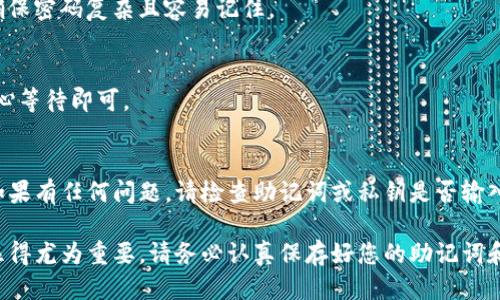 要导入TP钱包，您需要准备以下几个要素：

1. **助记词或私钥**：这是您访问和管理钱包的关键。确保您安全地保存好这些信息。
2. **TP钱包应用**：请前往应用商店下载并安装TP钱包。
3. **稳定的网络连接**：良好的互联网连接确保您能够顺利完成导入过程。

导入TP钱包的步骤如下：

第一步：打开TP钱包应用
在您的手机上找到TP钱包应用图标并点击打开。如果您还没有安装该应用，请先从App Store或Google Play下载并安装。

第二步：选择导入钱包
在主界面上，您会看到一个“导入钱包”或类似的选项。点击该选项以开始导入过程。

第三步：输入助记词或私钥
根据您的需要，输入之前保存的助记词或私钥。这是验证您身份的关键环节，确保输入无误，以避免到账户无法正常访问的问题。

第四步：设置密码
在输入助记词或私钥后，系统可能会提示您设置一个新密码。这个密码将用于保护您的钱包，请确保密码复杂且容易记住。

第五步：完成导入
当您完成以上步骤后，点击确认或完成，TP钱包会进行数据验证和同步。这可能需要一些时间，耐心等待即可。

第六步：查看您的资产
导入完成后，您可以在TP钱包中查看之前的钱包资产是否正确显示。确保所有数据都准确无误，如果有任何问题，请检查助记词或私钥是否输入正确。

以上就是导入TP钱包的基本步骤，希望对您有所帮助。在这个数字化时代，保护好您的数字资产显得尤为重要。请务必认真保存好您的助记词和私钥，避免因遗失而造成损失。如果您有任何疑问，可以随时查阅TP钱包的官方文档或社区支持。