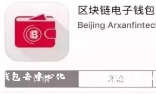 2025必看：数字钱包去中心化——现在就了解未来金融的新趋势