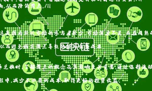 在讨论TP钱包（或任何数字钱包）中兑换数字货币时，滑点（Slippage）是一个值得关注的重要概念。滑点是指在交易过程中，由于市场波动、流动性不足等因素，实际成交价格与预期价格之间的差异。换句话说，滑点是你在买入或卖出资产时，实际支付的价格与你希望支付的价格之间的差距。

滑点的影响因素
滑点通常发生在市场波动剧烈、交易量小的情况下。在这种情况下，你的交易可能无法以你希望的价格成交，从而导致你支付更高的价格（或收到更少的收益）。因此，滑点的大小直接影响你的交易成本，这也是为什么人们在进行数字货币兑换时常常会关注滑点的原因。

滑点越高，交易成本是否越高？
是的，滑点越高，意味着你在交易中经历的价格偏离越大，从而导致实际成交价格高于预期价格。因此，滑点高的情况往往会推高你的交易成本。例如，如果你希望以100美元的价格购买某种数字货币，但由于滑点，你最终支付了105美元，那么你的交易成本就增加了5美元。这种情况下，滑点对于你的交易是一个负面影响。

如何应对滑点问题？
为了减少滑点带来的不利影响，交易者可以采取几种策略：
ul
  listrong选择流动性更高的交易对：/strong当你选择流动性较高的交易对进行交易时，低滑点的可能性也会相应增加。流动性高的市场意味着买入和卖出的订单较多，因此市场价格的波动性较小。/li
  listrong设置限价单：/strong利用限价单可以帮助你在设定的价格成交，从而避免因市场波动而导致的滑点问题。限价单是一种指令，告诉交易平台在达到特定价格时才进行交易。/li
  listrong逐步下单：/strong如果你计划进行大额交易，可以将订单分成多个小额订单进行交易，这样可以减少对市场价格的影响，从而降低滑点。/li
/ul

滑点在不同市场的表现
滑点的表现不仅与交易者的操作有关，还与特定市场的性质有关。在波动性较大的市场，如新兴的数字货币市场，滑点往往会更高。这是因为新兴市场的参与者较少，市场深度不足。而在成熟的市场，例如Bitcoin和Ethereum的交易对中，由于市场的成熟和交易量的庞大，滑点通常会较低。

此外，一些交易平台会提供滑点容忍度设置，允许用户选择愿意接受的滑点范围。在用户满足这个范围的情况下，交易将会被执行，从而避免因高滑点导致的额外交易成本。

总结
综上所述，滑点是数字货币交易中不可忽视的因素，高滑点会导致交易成本增加。因此，在进行TP钱包或其他数字钱包中的数字货币兑换时，了解滑点的概念及其影响至关重要。通过选择流动性高的交易对、使用限价单及逐步下单的策略，可以有效降低交易过程中的滑点，从而提高交易的成功率和成本效益。

希望这篇文章能够帮助你更好地理解TP钱包中滑点的影响，以及如何通过合理的策略来应对滑点问题，让你在数字货币交易的过程中，减少不必要的成本，取得更好的投资收益。