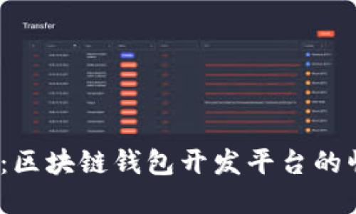 2025必看：区块链钱包开发平台的崛起与选择