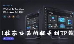立即学习！抹茶交易所提币到TP钱包的指南