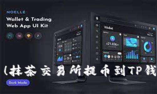 立即学习！抹茶交易所提币到TP钱包的指南