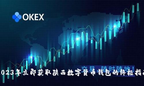 2023年立即获取陕西数字货币钱包的终极指南