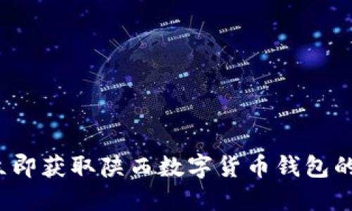 2023年立即获取陕西数字货币钱包的终极指南