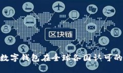 2025必看：数字钱包在全球各国认可的现状与趋势