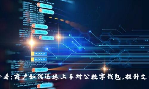 2025必看：商户如何迅速上手对公数字钱包，提升支付效率！