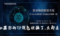 2025必看：如果你的TP钱包被骗了，立即采取这些