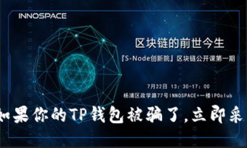 2025必看：如果你的TP钱包被骗了，立即采取这些措施！