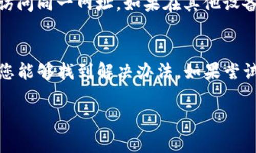 如果您无法打开TP钱包网址，可能有多个原因导致这个问题。以下是一些常见的原因及解决办法：

1. 网络问题
首要原因可能是您的网络连接出现了问题。请检查您的网络是否正常。如果是在Wi-Fi下使用，可以尝试重启路由器，或者切换到移动数据网络试试看。

2. 网址拼写错误
有时，输入的网址可能出现拼写错误。这是一个很常见的错误。请仔细检查您输入的网址，确保没有遗漏或多余的字符。

3. 浏览器缓存问题
浏览器缓存有可能导致页面无法加载。尝试清除浏览器缓存，然后重新加载网址。大多数浏览器在设置中都有清除缓存的选项，您可以根据需要找到并清理它。

4. 服务器故障
有时候，TP钱包的服务器可能正在维护或发生故障。这种情况下，您只能等待服务恢复。您可以访问TP钱包的社交媒体或官方渠道，查看是否有相关的公告或更新。

5. 防火墙或安全软件拦截
某些防火墙或安全软件可能会误将TP钱包的网址标记为不安全，从而导致无法访问。您可以尝试临时禁用这些软件，看看是否可以正常打开网站。不过，在禁用防火墙或安全软件时，请务必注意安全。

6. 地域限制
某些情况下，特定地区的用户可能会因地区限制而无法访问TP钱包。如果您处于这样的地区，可以尝试使用VPN工具进行访问。

7. 设备问题
有时候，设备本身也可能会存在问题。您可以尝试在其他设备（如手机、电脑或平板）上访问同一网址，如果在其他设备上可以正常打开，那么问题可能出在您当前使用的设备上。

总结
遇到TP钱包网址无法打开的问题，不必过于担忧。通过逐一排查以上几种可能性，相信您能够找到解决办法。如果尝试以上方法后仍然无法访问，建议您联系TP钱包的客服支持，获取更多专业意见和帮助。

希望这些信息能对您有所帮助！