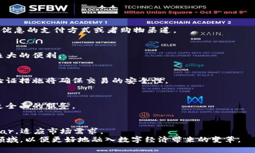   2025必看！立即了解数字钱包手机版的未来趋势和实用指南 / 

 guanjianci 数字钱包, 移动支付, 电子支付, 手机应用 /guanjianci 

引言: 数字钱包在现代支付中的重要性
数字钱包，这一近年来迅速崛起的概念，已经彻底改变了我们的消费方式。随着移动互联网的普及以及智能手机技术的飞速发展，数字钱包成为了人们日常生活中不可或缺的一部分。从购物到转账，数字钱包无处不在。其中，数字钱包手机版更是为用户提供了便捷、高效的支付体验。而在2025年，数字钱包的市场前景将更加广阔，值得我们立即关注和研究。

数字钱包手机版的基本概念
数字钱包手机版是指一种通过手机应用程序实现的电子支付工具，用户可以在其中存储信用卡、借记卡信息或其他支付方式。如此一来，用户在购物时只需通过手机扫一扫、点击几下，即可完成支付，省去传统购物中繁琐的现金支付或银行卡刷卡过程。
此外，数字钱包不仅限于支付功能，它们通常还具备转账、账户管理、消费记录、积分管理等多种功能。这种多样化的功能让数字钱包不仅仅是一个支付工具，更是一个全面的个人财务管理助手。

移动支付的当前发展现状
目前，全球数字钱包市场正在蓬勃发展。根据统计数据显示，很多国家的消费者已经接受并习惯了使用手机进行支付。特别是在年轻的消费群体中，使用数字钱包进行线上和线下支付成为了一种时尚和便捷的选择。这一趋势不仅推动了整个电子支付行业的发展，也使得许多传统金融机构不得不升级自己的服务以适应市场变化。
然而，不同地区对数字钱包的接受程度并不相同。在一些发达国家，如美国和欧洲国家，数字钱包的普及较为成熟，几乎大多数商家都已接受此类支付方式。而在一些发展中国家，虽然数字钱包的市场潜力巨大，但普及率仍有待提高。因此，了解不同市场的特点和消费者的需求，将是相关企业必备的战略思路。

数字钱包手机版的功能与优势
数字钱包手机版通常提供一系列实用功能，这些功能不仅提升了消费者的使用体验，也促进了商业交易的便捷性。以下是一些主要的功能和优势：
ul
    listrong便捷支付：/strong用户只需扫描二维码或使用NFC技术，即可完成支付，无需携带现金或实体卡。/li
    listrong资金管理：/strong用户可以在数字钱包中查看消费记录，管理财务，帮助个人或家庭更科学地进行预算。/li
    listrong多种支付方式：/strong除了信用卡和借记卡，许多数字钱包还支持多种付费方式，如银行卡转账、电子货币、甚至积分兑换等。/li
    listrong安全保障：/strong大多数数字钱包具备多重安全机制，例如指纹识别、面部识别等，保证用户信息的安全性。/li
/ul

如何选择合适的数字钱包手机版
在市场上有众多的数字钱包可供选择，那么如何选择适合自己的数字钱包呢？以下几个方面可以作为参考：
ul
    listrong用户体验：/strong在选择数字钱包时，用户界面的友好性和操作的便捷性非常重要。选择那些提供良好用户体验的产品，无疑会提高使用的舒适感。/li
    listrong功能丰富性：/strong考虑各个钱包的功能，是否能够满足你的日常需求。例如，是否支持账单支付、转账、积分管理等。/li
    listrong安全性：/strong选择知名品牌的数字钱包，它们往往会提供更加完善的安全措施，给用户信心。/li
    listrong兼容性：/strong要选择那些能够和多种商家、平台兼容的数字钱包，避免在支付时遇到障碍。/li
/ul

2025年数字钱包手机版的前景展望
展望未来，预计到2025年，数字钱包手机版将迎来更大的发展机会。以下是几种可能的趋势：
h41. 更加智能化的支付体验/h4
随着人工智能和大数据分析技术的不断发展，未来的数字钱包将更加智能化。通过分析用户的消费习惯，数字钱包将能够提供个性化推荐，帮助用户找到最优惠的支付方式或者购物渠道。

h42. 跨境支付的普及/h4
未来，随着全球化的加速，跨境支付将日益频繁。数字钱包能够使用户轻松地进行跨境交易，避免繁琐的汇率转换和手续费。这无疑将为国际商业交易提供极大的便利。

h43. 更加严格的信息安全保护/h4
随着技术的进步，网络安全问题也变得愈发严重。未来的数字钱包必定会加强对用户数据的保护，确保用户的隐私信息不会被泄露。此外，更加复杂的安全验证措施将确保交易的安全性。

h44. 整合各种金融服务/h4
未来的数字钱包将不仅仅是一个支付工具，它们将逐步整合更多的金融服务，比如信用贷款、投资等功能。用户在管理个人财务时，可以通过数字钱包实现更全面的服务。

小结
综上所述，数字钱包手机版的发展在未来几年将展现出无限的可能性。从提高支付便捷性到强化安全性，再到整合金融服务，数字钱包正在不断 evolucionar，适应市场需求。
因此，不管是普通消费者还是商业实体，理解数字钱包的运作机制和未来趋势都是至关重要的。在2025年即将到来之际，我们呼吁每位读者立即关注这一领域，以便更好地融入数字经济带来的变革。