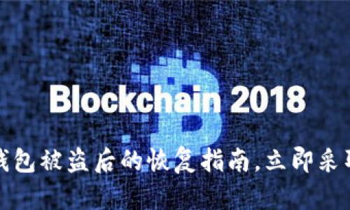 2025必看：T P钱包被盗后的恢复指南，立即采取行动保护资产！