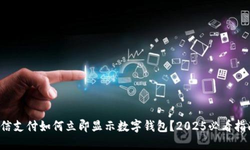 微信支付如何立即显示数字钱包？2025必看指南！