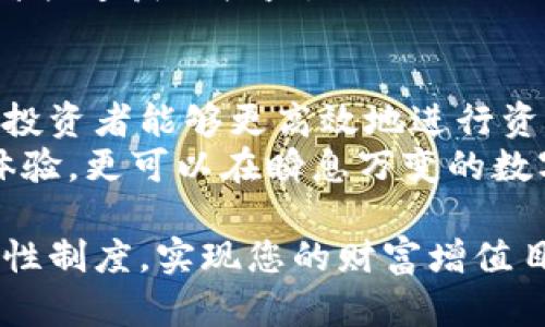 t p钱包流动性制度设定：2025必看！立即了解如何最大化您的数字资产！

tp钱包, 流动性制度, 数字资产, 投资策略/guanjianci

引言
随着数字货币的快速发展，越来越多的人开始关注如何有效管理和投资他们的数字资产。在众多数字钱包中，TP钱包因其独特的流动性制度而备受欢迎。本文将详细探讨TP钱包的流动性制度设定，以及这些设定对投资者的实际影响，让您在2025年的数字资产投资中保持领先。

TP钱包概述
TP钱包不仅是一个存储数字货币的工具，更是一个为用户提供流动性管理的综合性平台。它的设计理念是通过即时交易和低成本手续费来满足用户的需求。此外，TP钱包提供的流动性制度不仅让用户能够方便地进行资金周转，还能帮助他们在投资市场中获得更多的机会和收益。

流动性制度的重要性
流动性制度在数字资产管理中起着至关重要的作用。它决定了用户能否快速而顺利地买卖资产，而不至于遭受过多的损失。TP钱包的流动性制度在这一方面表现出色。用户可以根据市场需求，灵活调整自己的资产配置，从而实现更佳的投资回报。因此，理解TP钱包的流动性制度对于每一个投资者来说都是必要的。

TP钱包流动性制度的基本设定
TP钱包的流动性制度主要体现在以下几个方面：
1. **资产池管理**：TP钱包通过建立多种资产池来确保流动性。这意味着用户的资产可以在不同的池之间自由流动，大大提高了资金的使用效率。
2. **交易手续费优惠**：为了激励用户参与交易，TP钱包设定了相对较低的交易手续费。在市场波动较大的时候，用户能够借助低手续费快速进出市场，减少了交易成本。
3. **收益分享机制**：TP钱包还推出了收益分享机制，用户在提供流动性之后，可以获得一定的收益。这一机制不仅能提高用户的参与积极性，还能提升整体的资金流动性。
4. **实时数据监控**：TP钱包设有实时数据监控系统，使用户能够随时查看流动性状况。这一透明度增强了用户对流动性制度的信任，同时也帮助用户做出更明智的决策。

如何利用TP钱包的流动性制度提高投资回报
了解流动性制度后，投资者应思考如何利用这一制度来提高投资回报。以下是一些实用的策略：
1. **定期评估资产组合**：投资者应定期评估自己的资产组合，根据市场情况进行调整。在TP钱包中，资产在不同池中的流动性能够帮助您在短时间内调整策略，以应对变化的市场环境。
2. **参与流动性挖矿**：许多用户通过参与流动性挖矿，来获得额外的收益。通过将一定量的资产投入流动性池中，用户能够获取相应的奖励，从而增加资产的收益率。
3. **关注市场动态**：TP钱包提供的实时数据监控功能，可以帮助用户随时掌握市场变化。投资者应主动关注市场动态，以便在有利时机做出快速决策，抓住投资机会。
4. **适时进行套利交易**：利用TP钱包的流动性制度，用户可以在不同市场进行套利交易。这种方式在市场波动较大时尤为有效，能帮助投资者快速获取收益。

总结
TP钱包的流动性制度为投资者提供了灵活的资金管理工具，使用户能够在瞬息万变的数字资产市场中保持竞争力。通过了解和利用这一制度，投资者能够更高效地进行资产配置，提高投资回报。
在未来的投资旅程中，TP钱包将持续为用户提供创新的流动性管理方案。因此，立即注册TP钱包并参与其中，您不仅可以获得便利的资产管理体验，更可以在瞬息万变的数字资产市场中占据主动，抓住每一个投资机会！

随着技术的不断进步，数字资产市场也在不断发展变化，因此持续学习和适应新模式将是每一位投资者所必需的。希望您能借助TP钱包的流动性制度，实现您的财富增值目标，迎接更加美好的数字未来！