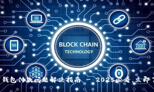 数字钱包付款问题解决指南 - 2025必看，立即了解!