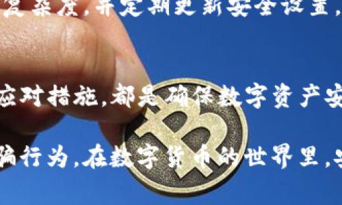 在讨论TP钱包（通常理解为一个数字货币钱包）中的U币（通常指Tether，即USDT）的转移情况之前，我们需要了解一些基本概念。这些基本概念包括数字货币钱包的工作原理、USDT的特点、以及可能导致资产被转走的原因。以下是详细分析。

数字货币钱包的基本概念
数字货币钱包是一种软件或硬件工具，允许用户存储和管理其数字资产，包括加密货币。钱包的主要功能包括发送、接收以及存储数字货币。TP钱包是一种广受欢迎的数字资产钱包，它支持多种区块链资产，并提供了管理和交易数字货币的便利。

USDT的特点
USDT（Tether）是一种稳定币，其发行旨在保持相对稳定的价格，通常与美元1:1挂钩。这使得USDT在加密货币市场中成为一种重要的交易和储值工具。USDT广泛用于各种交易平台和去中心化金融（DeFi）应用中，因而其流动性相对较高。

U币被转走的常见原因
如果您发现TP钱包中的USDT被转走，可能原因包括以下几点：

h41. 自己主动转账/h4
首先，您可能在不知情的情况下进行了一笔转账。考虑到数字货币市场的波动性，用户可能会在不经意间发送资金。建议您检查交易记录，确认是否是自己曾经的操作。如果是您自己进行的转账，便能够轻松理解为何U币会被转走。

h42. 第三方平台的安全漏洞/h4
如果您将TP钱包与第三方平台（如交易所、借贷平台等）关联，那么这些平台如果因为安全漏洞而被攻击，您的资产就有可能被黑客转走。因此，确保您使用的平台具备良好的安全措施，也是非常重要的。

h43. 钱包的私钥泄露/h4
每个数字货币钱包都有一个唯一的私钥，若此私钥被泄露，您的资产便可能被盗。攻击者可以利用私钥访问您的钱包，并将资产转走。确保您的私钥安全存储，切勿共享给任何人是保护自己资产的基本原则。

h44. 钓鱼攻击/h4
钓鱼攻击是一种网络诈骗方式，攻击者通过伪装为可信赖的实体（如交易所或钱包服务提供商）获取用户的个人信息或登录凭据。在这种情况下，攻击者可能诱骗用户提供私钥或进行转账。用户应提高警惕，确保链接和联系人真实可信。

如何处理转账问题
如果您发现自己的USDT被转走，您可以采取以下步骤来处理这一问题：

h41. 检查交易记录/h4
首先，登录TP钱包，回顾您的交易记录，以确认转账的确切时间和金额。此步骤能够帮助您判断是否为自身操作造成的。

h42. 联系客服/h4
如果您认为自己并未进行过此转账，建议立即联系TP钱包的客户服务团队，他们可以帮助您调查此事并提供相应的建议。

h43. 增加安全措施/h4
无论问题的根源是什么，确保您的数字资产安全始终是最重要的步骤。您可以考虑开启双重认证、增强密码复杂度，并定期更新安全设置，以降低资产被盗的风险。

总结
TP钱包中的U币被转走可能是多个因素造成的。了解钱包的工作原理、保持警惕、防范潜在风险及及时采取应对措施，都是确保数字资产安全的重要环节。通过提高自身数字安全意识，维护个人资产的安全才是长久之计。

通过实践上述建议，用户不仅能更好地管理自己的数字资产，还能有效保护自己免受潜在的网络风险和诈骗行为。在数字货币的世界里，安全永远是第一位的。