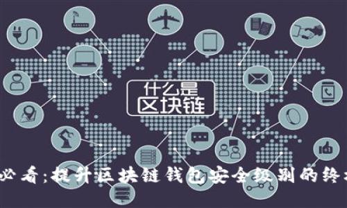 2025必看：提升区块链钱包安全级别的终极指南