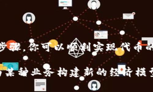 在TP钱包上发行代币的过程相对简单，但需要一定的技术背景和对区块链的了解。以下是一个详细的步骤指南，以及在整个过程中的一些注意事项和要点。

### 如何在TP钱包上发行代币

#### 1. 什么是TP钱包？

了解TP钱包
TP钱包，是一款支持多种区块链资产的数字货币钱包。它不仅提供数字资产的安全存储、交易功能，还支持代币的发行和管理。由于其用户友好界面和强大的功能，受到很多区块链爱好者和投资者的喜爱。

#### 2. 准备工作

确保技术准备与环境
在创建代币之前，需要进行一些准备工作。首先，你需要一个TP钱包，并确保其已经下载并安装在你的手机或电脑上。接下来，你还需要获取一些基础知识，例如如何操作区块链，以及智能合约的基本概念。

此外，还需要一些以太币（ETH）作为支付Gas费用，确保你在进行交易时能顺利完成。

#### 3. 创建智能合约

编写代币合约
在TP钱包上发行代币需要创建一个智能合约。智能合约可以使用Solidity语言编写，代币的标准通常是ERC-20标准。以下是一个简单的ERC-20代币合约示例：

```solidity
pragma solidity ^0.8.0;

contract MyToken {
    string public name = 