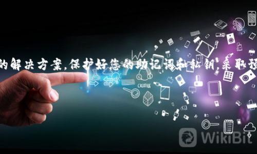 如果您忘记了TP钱包（TokenPocket）账号，可以尝试以下步骤和建议来恢复或找回您的账号。请注意，这些步骤有助于确保您能尽量找回您的资产，但无法保证一定能恢复账号。

了解TP钱包账号的基本信息
TP钱包是一款多链数字货币钱包，支持各种加密货币的存储、转账与管理。用户在注册TP钱包时，通常会创建一个钱包地址和相应的私钥或者助记词。钱包的安全性往往依赖于这些关键的信息，因此，妥善保存这些信息至关重要。

第一步：检查备份信息
如果您曾经备份过TP钱包的信息，那么这是恢复账号的第一步。通常，在创建TP钱包时，系统会建议用户备份助记词和私钥。您可以检查以下地方：
ul
    li电子邮件中的备份信息/li
    li手写记录的纸张/li
    li保存到云端或者本地的电子文件/li
/ul
如果找到了助记词，可以通过重新导入助记词的方式恢复您的钱包。在TP钱包的主界面，选择“导入钱包”，输入助记词进行恢复。

第二步：尝试密码恢复
如果您的TP钱包设置了密码，并且您不记得密码，可以尝试一些可能的组合。如果您使用的是常见的密码，或许可以通过回忆当时的思路来找回。此外，如果您使用了机制来重置密码，比如邮箱或手机验证，您可以通过这些途径尝试重新设置密码。

第三步：联系客服支持
如果您尝试了以上方法，无果而终，可以考虑联系TP钱包的客服支持。描述您遇到的问题并提供您能分享的必要信息，客服团队通常会提供指导和帮助。

注意防范诈骗
在尝试找回TP钱包账号时，请务必提高警惕，避免任何可能的诈骗行为。切勿向陌生人或者任何可疑的网站透露您的私钥和助记词，因为这可能导致您的数字资产被盗。

如何避免未来遗忘账号
尽管现在您面临着找回账号的困境，但未来可以采取一些措施来避免类似问题的发生。例如：
ul
    li在安全的地方保管代币的助记词和私钥，比如加密的文件或加密设备。/li
    li尝试使用密码管理工具，安全地存储和管理密码。/li
    li定期备份钱包信息，并确保备份是最新的。/li
/ul

总结
找回TP钱包账号可能是一项具有挑战性的任务，但通过以上步骤，您可以尝试恢复账号或找到合适的解决方案。保护好您的助记词和私钥，采取预防措施，将有助于您在未来避免类似刻板不幸。

最后，希望您能够顺利找回您的TP钱包账号，重新获得对您数字资产的控制权。

忘记TP钱包账号解决方案：现在就开始恢复你的数字资产！