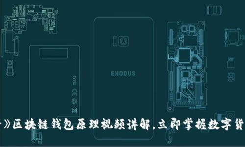 《2025必看》区块链钱包原理视频讲解，立即掌握数字货币管理技巧