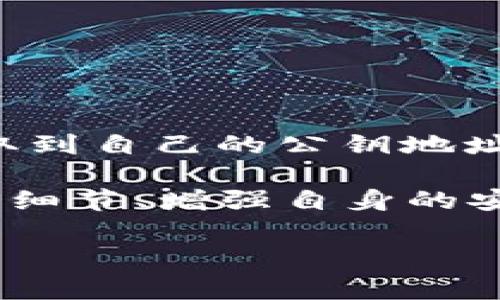 TP钱包（Token Pocket）是一款广泛使用的数字货币钱包，其功能强大且用户友好。用户在使用TP钱包时，可能会产生一些疑问，其中一个常见的问题是“TP钱包能查到登录地址吗？”本文将对此进行深入探讨。

什么是TP钱包？
TP钱包是一款多链数字货币钱包，支持以太坊、波场、EOS等多个公链资产的存储和管理。用户可以通过TP钱包进行数字货币的转账、交易、DApp访问等操作。其界面简洁，功能齐全，适合各种类型的用户，尤其对于新手用户尤为友好。

TP钱包的登录方式
用户在TP钱包中可以使用多种方式登录，包括助记词、私钥以及二维码等。每种登录方式都有其独特的安全性和便捷性，因此用户在选择时需考虑个人的使用习惯和安全需求。

TP钱包能否查询登录地址
很多用户在使用TP钱包时会想要查询自己的登录地址。登录地址通常指的是钱包中的公钥地址，它是进行交易和接收资产时所需的。这一地址对于用户来说极为重要，因为它是所有交易的基础。

然而，直接查询“登录地址”可能存在一定的误解。实际上，TP钱包本身并没有提供一个单独的功能来查询用户的“登录地址”。但是，用户可以通过查看钱包的资产信息来获取自己的公钥地址。通常情况下，在钱包主页上或资产管理界面，用户可以很方便地找到自己的公钥地址。

如何查看TP钱包的公钥地址
要查看TP钱包的公钥地址，用户只需按照以下步骤操作：

ol
    li打开TP钱包应用程序并登录自己的账户。/li
    li在主界面中，通常可以看到网络资产的汇总信息。/li
    li点击具体的资产条目，进入资产详情页。/li
    li在资产详情页中，用户可以找到自己的公钥地址，一般会有“接收”或“复制地址”等选项。/li
/ol

通过这些简单的步骤，用户可以很方便地获取到自己的公钥地址，进而进行各种交易操作。

TP钱包的安全性
在讨论TP钱包的使用时，安全性是每个用户都非常关注的因素。TP钱包采用了高级加密技术，保护用户的私钥和资产安全。用户在使用钱包时，应当确保以下几点：

ul
    li避免在公共网络中登录钱包。/li
    li定期备份助记词和私钥。/li
    li开启双重认证功能，增加安全层级。/li
    li定期更新应用程序，确保使用最新版本。/li
/ul

此外，用户还可以关注TP钱包的官方公告和社区动态，以获取最新的信息和安全预警。

总结
总体来说，TP钱包是一款功能强大、安全性高的数字货币钱包。虽然它无法直接查询“登录地址”，但用户可以通过简单的操作获取到自己的公钥地址。与此同时，用户在使用TP钱包时需要注意安全，做好备份和防护措施，以确保数字资产安全。

在这个数字货币快速发展的时代，掌握正确的钱包使用技巧将对用户的投资和资产管理产生重要影响。因此，了解TP钱包的使用细节、增强自身的安全意识，将是每个用户在数字资产管理中不可忽视的重要事项。

希望本文能对您在使用TP钱包时有所帮助，如果您有更多的问题，欢迎随时咨询。