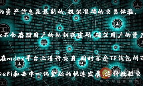 要了解mdex是如何调取TP钱包（Trust Wallet）数据的，我们首先需要对mdex平台和TP钱包的基本功能有所了解。下面将详细介绍相关内容，包括mdex的运作机制、TP钱包的特点，以及二者如何相互配合来实现数据调取的过程。

mdex平台简介
mdex是一个去中心化交易所（DEX），主要基于以太坊和币安智能链（BSC）构建。它提供流动性挖矿、交易和其他DeFi（去中心化金融）服务，旨在为用户提供更高效、安全的交易体验。mdex利用自动化做市商（AMM）模式，允许用户直接在链上进行交易，无需中心化中介。

TP钱包概述
TP钱包（Trust Wallet）是一款功能强大的移动端数字资产钱包，支持多种区块链和代币。它不仅为用户提供了安全的私钥存储，还允许用户轻松地进行资产管理、交易及参与DeFi项目。TP钱包的去中心化特性使得用户完全掌控自己的数字资产，提升了安全性和隐私性。

mdex与TP钱包的数据交互机制
mdex调取TP钱包数据的核心在于API和智能合约的互动。用户在TP钱包中拥有的资产和交易记录，实际上是存储在区块链上的。mdex可以通过智能合约调用必须的数据，以下是其操作流程的详细解析：

h41. 用户连接TP钱包/h4
当用户希望通过mdex进行交易时，他们首先需要将TP钱包与mdex进行连接。通过在mdex平台选择“连接钱包”选项，用户授权mdex访问其TP钱包中的必要信息。这一过程通常涉及到签署一个交易或消息，确保用户的操作是经过确认的。

h42. 获取用户的资产信息/h4
连接TP钱包后，mdex平台能够通过智能合约从区块链上读取用户的资产信息。这些信息包括用户持有的各种代币的数量、价值以及相关的交易历史记录。mdex通过调用ERC-20和BEP-20标准的智能合约，精确地获取这些信息。

h43. 交易执行/h4
一旦mdex成功获取了用户的资产信息，用户可以选择进行交易。这时，mdex将生成相应的交易智能合约，并要求用户确认交易。这一环节是安全的，因为用户需要在TP钱包中进行签名以进行确认，这意味着只有用户可以执行该操作。

h44. 更新数据状态/h4
交易完成后，mdex会更新用户的资产状态，并在区块链上记录此次交易。mdex通过实时监控区块链数据，确保用户的资产信息是最新的，提供准确的交易体验。

安全性与隐私性
mdex在调取TP钱包数据时，始终遵循安全性和隐私性原则。由于所有的操作都是在用户授权的基础上进行的，mdex不会存储用户的私钥或密码，确保用户的资产安全。此外，平台还采用多层安全功能，比如双重验证和加密技术，来防止恶意攻击。

总结
mdex通过智能合约与TP钱包的有效结合，能够快速且安全地调取用户的数据。通过这种机制，用户可以更加方便地在mdex平台上进行交易，同时享受TP钱包所带来的安全与便利。然而，需要注意的是，用户在连接钱包时，应确保只在官方渠道进行操作，以防止潜在的安全风险。

通过上述分析，可以看出mdex与TP钱包之间的协作，为用户提供了一个高效、安全的数字资产交易环境。未来，随着DeFi和去中心化金融的快速发展，这种数据交互的模式将会越来越普及，推动整个区块链生态系统的进步。