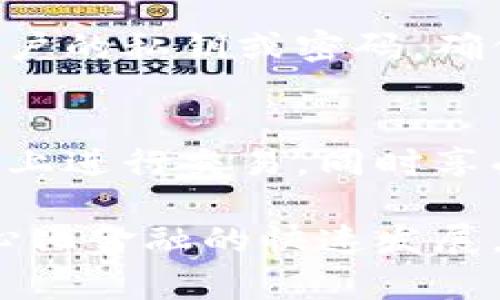 要了解mdex是如何调取TP钱包（Trust Wallet）数据的，我们首先需要对mdex平台和TP钱包的基本功能有所了解。下面将详细介绍相关内容，包括mdex的运作机制、TP钱包的特点，以及二者如何相互配合来实现数据调取的过程。

mdex平台简介
mdex是一个去中心化交易所（DEX），主要基于以太坊和币安智能链（BSC）构建。它提供流动性挖矿、交易和其他DeFi（去中心化金融）服务，旨在为用户提供更高效、安全的交易体验。mdex利用自动化做市商（AMM）模式，允许用户直接在链上进行交易，无需中心化中介。

TP钱包概述
TP钱包（Trust Wallet）是一款功能强大的移动端数字资产钱包，支持多种区块链和代币。它不仅为用户提供了安全的私钥存储，还允许用户轻松地进行资产管理、交易及参与DeFi项目。TP钱包的去中心化特性使得用户完全掌控自己的数字资产，提升了安全性和隐私性。

mdex与TP钱包的数据交互机制
mdex调取TP钱包数据的核心在于API和智能合约的互动。用户在TP钱包中拥有的资产和交易记录，实际上是存储在区块链上的。mdex可以通过智能合约调用必须的数据，以下是其操作流程的详细解析：

h41. 用户连接TP钱包/h4
当用户希望通过mdex进行交易时，他们首先需要将TP钱包与mdex进行连接。通过在mdex平台选择“连接钱包”选项，用户授权mdex访问其TP钱包中的必要信息。这一过程通常涉及到签署一个交易或消息，确保用户的操作是经过确认的。

h42. 获取用户的资产信息/h4
连接TP钱包后，mdex平台能够通过智能合约从区块链上读取用户的资产信息。这些信息包括用户持有的各种代币的数量、价值以及相关的交易历史记录。mdex通过调用ERC-20和BEP-20标准的智能合约，精确地获取这些信息。

h43. 交易执行/h4
一旦mdex成功获取了用户的资产信息，用户可以选择进行交易。这时，mdex将生成相应的交易智能合约，并要求用户确认交易。这一环节是安全的，因为用户需要在TP钱包中进行签名以进行确认，这意味着只有用户可以执行该操作。

h44. 更新数据状态/h4
交易完成后，mdex会更新用户的资产状态，并在区块链上记录此次交易。mdex通过实时监控区块链数据，确保用户的资产信息是最新的，提供准确的交易体验。

安全性与隐私性
mdex在调取TP钱包数据时，始终遵循安全性和隐私性原则。由于所有的操作都是在用户授权的基础上进行的，mdex不会存储用户的私钥或密码，确保用户的资产安全。此外，平台还采用多层安全功能，比如双重验证和加密技术，来防止恶意攻击。

总结
mdex通过智能合约与TP钱包的有效结合，能够快速且安全地调取用户的数据。通过这种机制，用户可以更加方便地在mdex平台上进行交易，同时享受TP钱包所带来的安全与便利。然而，需要注意的是，用户在连接钱包时，应确保只在官方渠道进行操作，以防止潜在的安全风险。

通过上述分析，可以看出mdex与TP钱包之间的协作，为用户提供了一个高效、安全的数字资产交易环境。未来，随着DeFi和去中心化金融的快速发展，这种数据交互的模式将会越来越普及，推动整个区块链生态系统的进步。